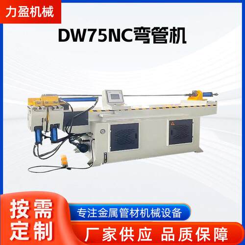 DW75NC弯管机液压折弯机全自动金属管材数控效钢管弯管机设备