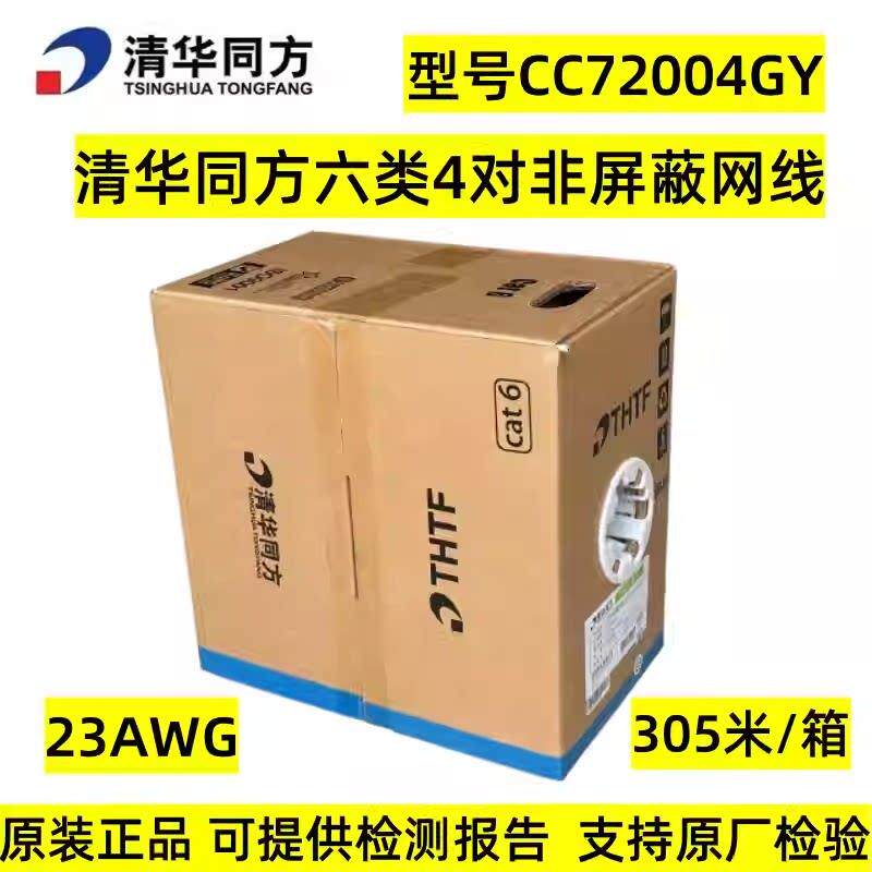 正品清华同方超五类六类网线CC70004GY千兆非屏蔽双绞线CC72004GY
