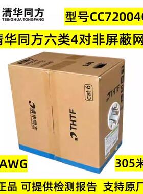 正品清华同方超五类六类网线CC70004GY千兆非屏蔽双绞线CC72004GY