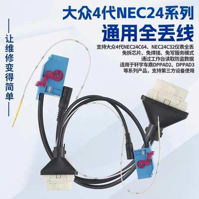 适用大众4代NEC24C64 NEC24C32仪表 VW4-AKL全丢线束通用 免拆焊