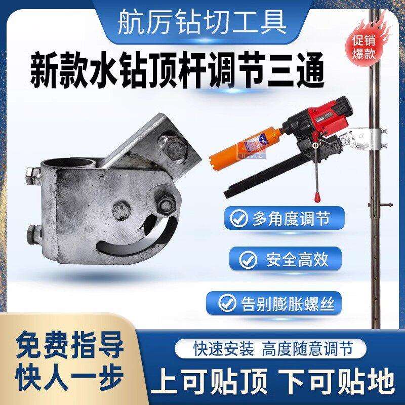 钻孔机顶杆支架配件调节三通万向调节多角度打孔水钻顶杆旋转三通