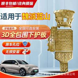DHT PHEV 甲板改装 魏派蓝山原厂底盘发动机电池护板专用蓝山底盘装