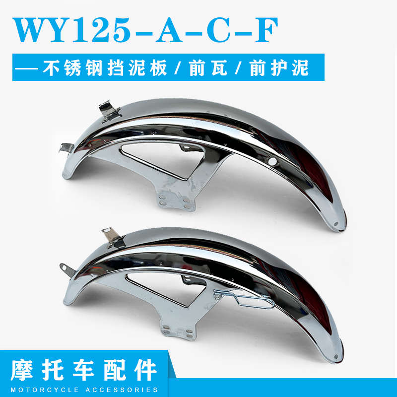 适用钱江隆鑫力帆摩托车配件WY125-A-C-F不锈钢铁前泥瓦 挡泥板前