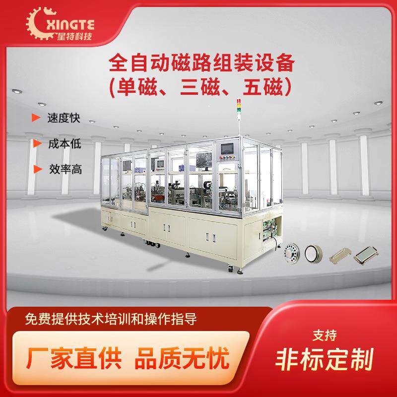 全自动喇叭磁路组装设备单磁三磁五磁磁路产品组装自动化