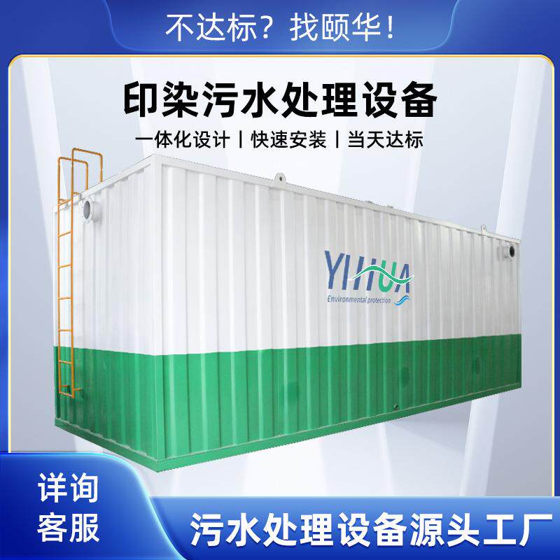 印染污水处理设备一体化集成MBR治理印刷污水高浓度废水处理