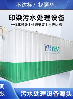 印染污水处理设备一体化集成MBR治理印刷污水高浓度废水处理