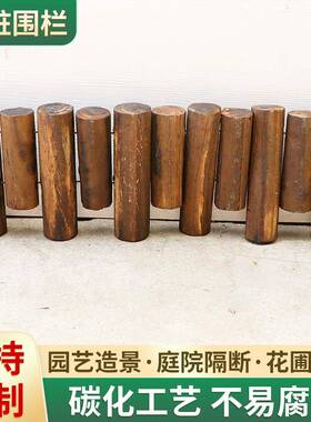 户外木桩围栏木栅栏碳化阳台实木花园装饰中式庭院花坛圆木小篱笆