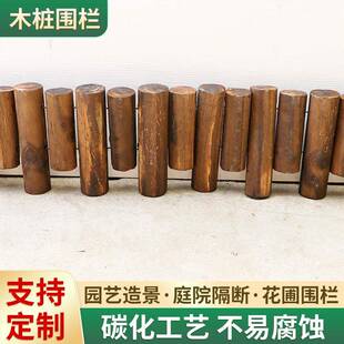户外木桩围栏木栅栏碳化阳台实木花园装 庭院花坛圆木小篱笆 饰中式