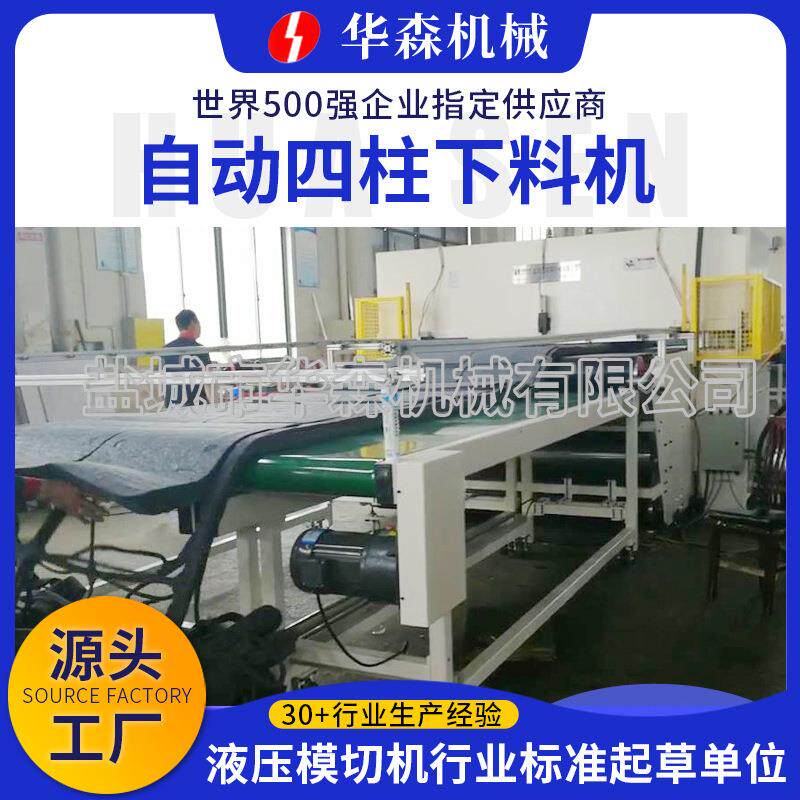 海绵无纺布自动裁断机输送带式自动四柱下料机汽车内饰件自动冲床
