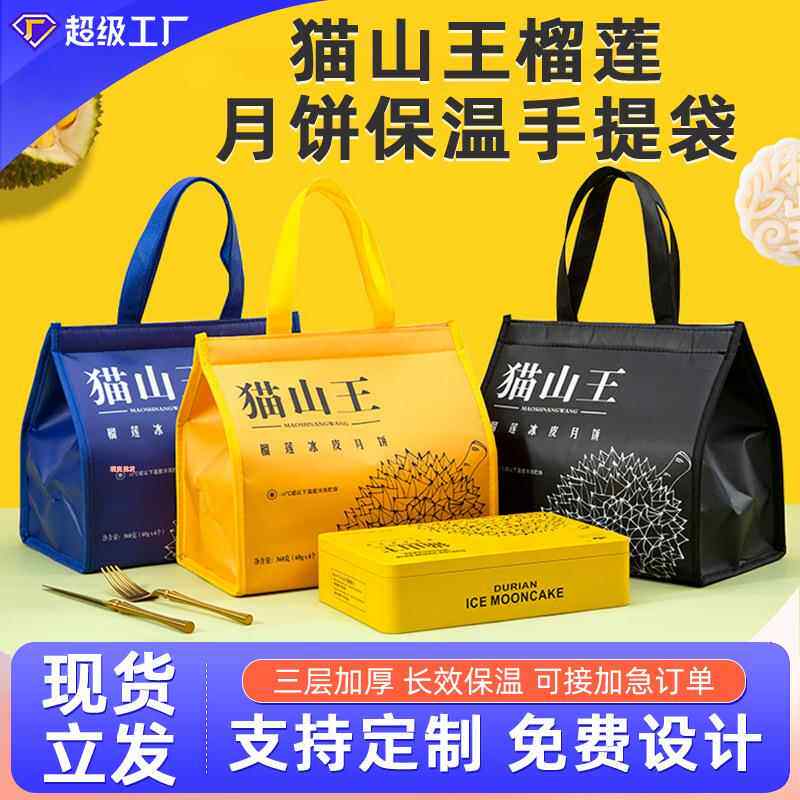 猫山王榴莲冰皮月饼无纺布手提保温袋广式中秋节铝箔保温包冷藏袋