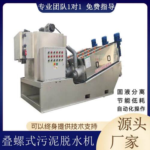 叠螺式污泥脱水机污泥固液分离浓缩脱水全自动一体化污泥处理设备