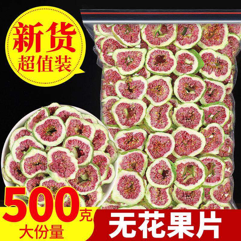 烘干无花果干500g散装新货威海无花果片新鲜红心果片可泡茶水煲汤