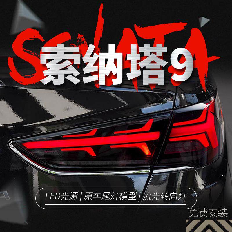 适用于现代索纳塔9尾灯总成索九改装LED行车灯流水转向灯刹车倒车