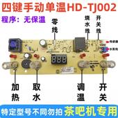 茶吧机控制板主板电源板线 线路板无保温电路板单温饮水机配件家
