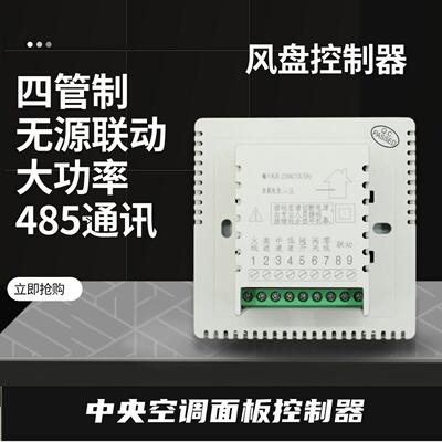 被动联动风盘控制器空调温控器通风机盘管控制面板四管制空调面板