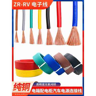 电线软线Rv0.5数字线0.3电缆0.75多股铜芯线1方信号线1.5控制线