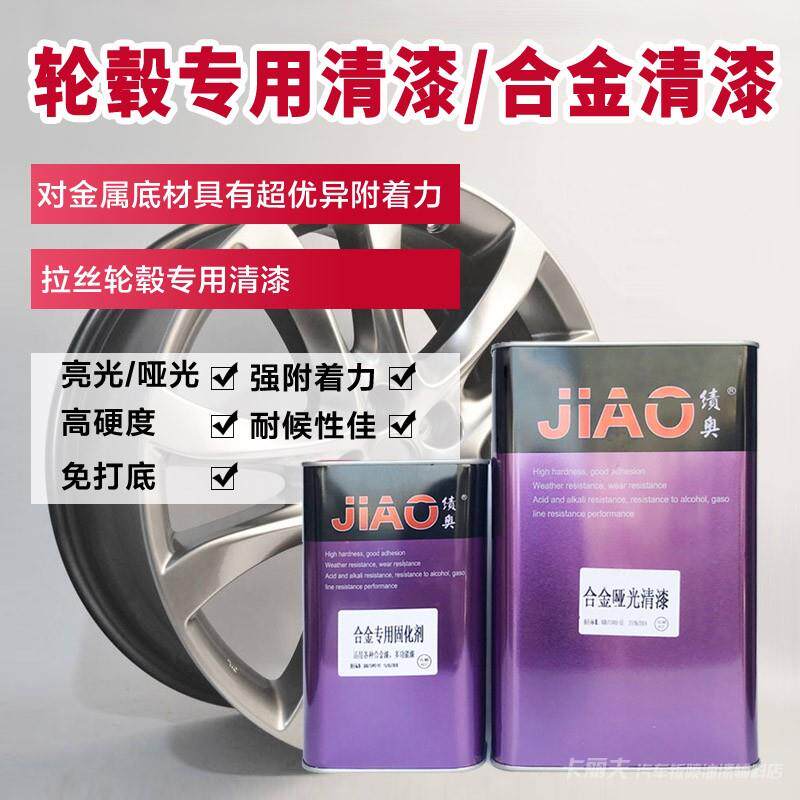强附着力免底亮光哑光合金光油套装金属面漆拉丝汽车轮毂专用清漆