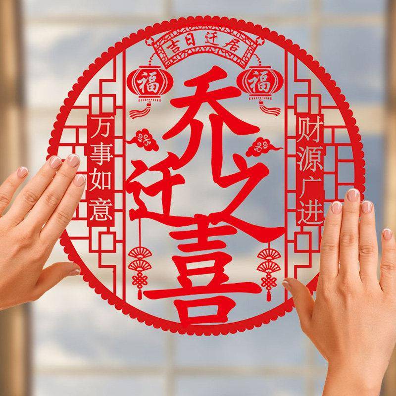 乔迁之喜窗花静电贴福字玻璃贴剪纸门贴搬家新居入宅装饰布置用品