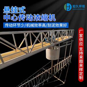 中心传动污泥浓缩机wng高效浓缩池刮吸泥设备厂家