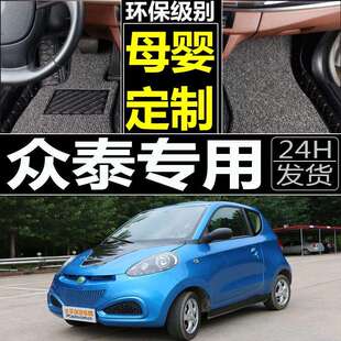 301B D2E20大全包围脚垫 301A 众泰芝麻E30电动汽车知豆301C
