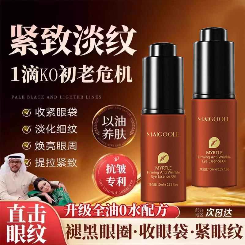 肉妈同款密罗木精华油紧致抗皱眼部养肤淡眼纹黑眼圈沙特直播间