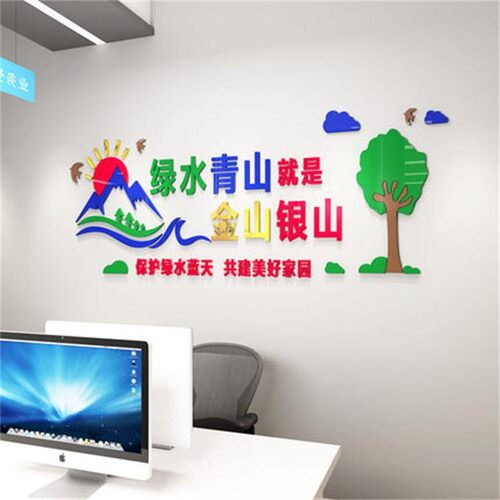 金山银山亚克力3d立体墙贴爱护环境文化墙标语画绿水青山一件起批