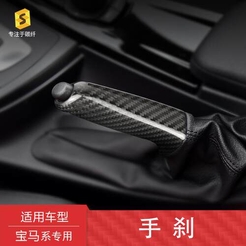 莎莎碳纤适用宝马12345系全系F20F30E60E90内饰手刹套碳纤维