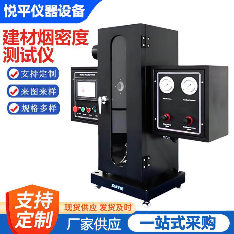建材烟密度测试仪电脑触摸屏双控制塑料材料燃烧分解检测箱测量仪