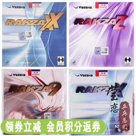 莹恋YASAKA亚萨卡RAKZA威力RK Z X乒乓球胶皮球拍反胶套胶RKX RX9