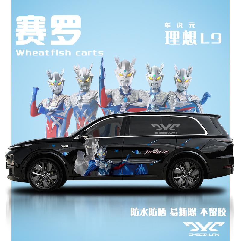 理想L9赛罗奥特曼车贴两侧装饰拉花商务车身迪迦泽特大号贴纸定制