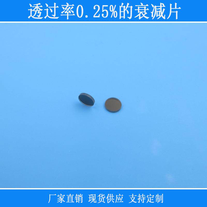 中灰密度nm减光镜片透过率0.25%的衰减片相机仪器用红外玻璃中性