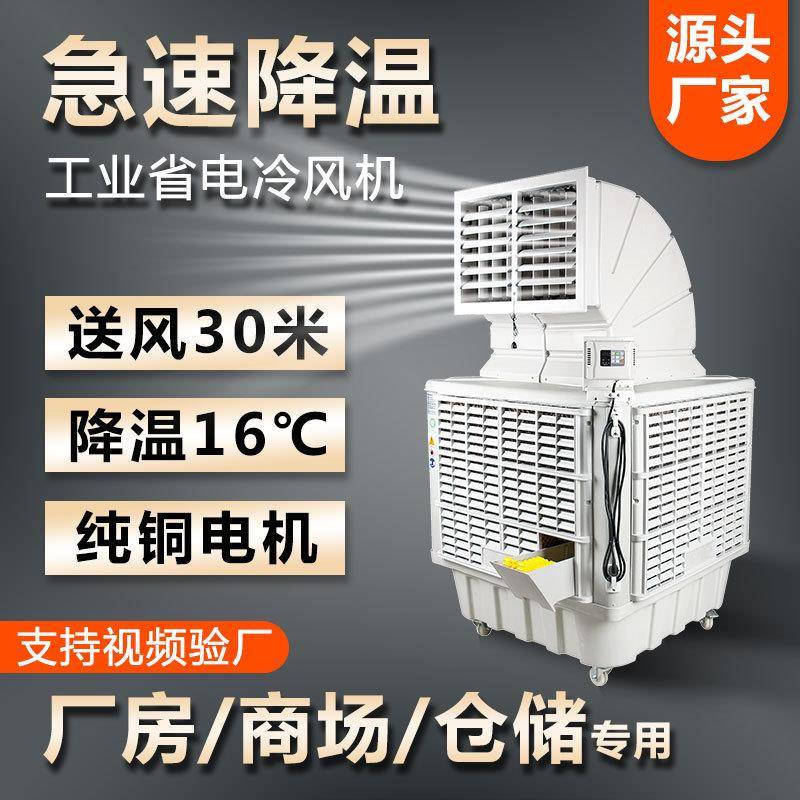 华荫冷风机环保空调厂房降温冷风机制冷商用车间降温工业水冷空调