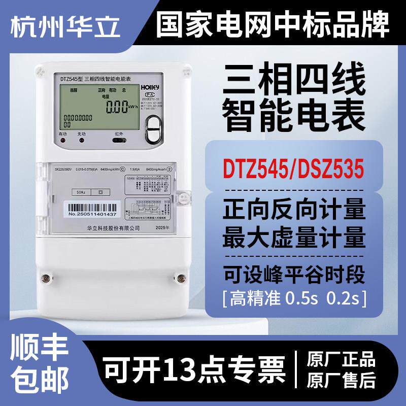 华立DTZ545三相四线4G远程费控峰谷平电表DSZ535科陆100V高压0.2S