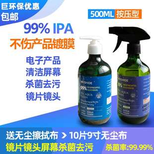 99%IPA电子显示屏激光镜片镜头手机电脑屏幕键盘清洗剂擦拭清洁剂