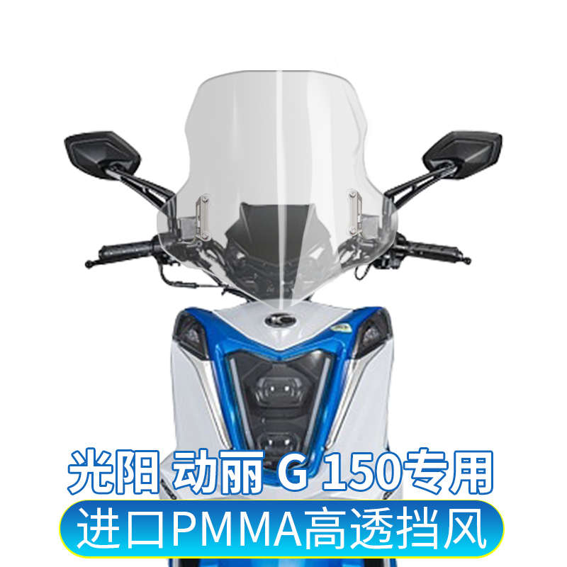 适用光阳动丽G150 CK150T 动力150改装挡风玻璃前风挡护胸板风镜