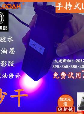 UV胶水/uv油墨/无影胶固化灯,科研单位研究院实验紫外线手持LED灯