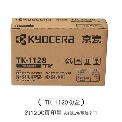 原装京瓷TK-1128粉盒FS-1060DN11251025MFPP1025D碳粉墨粉