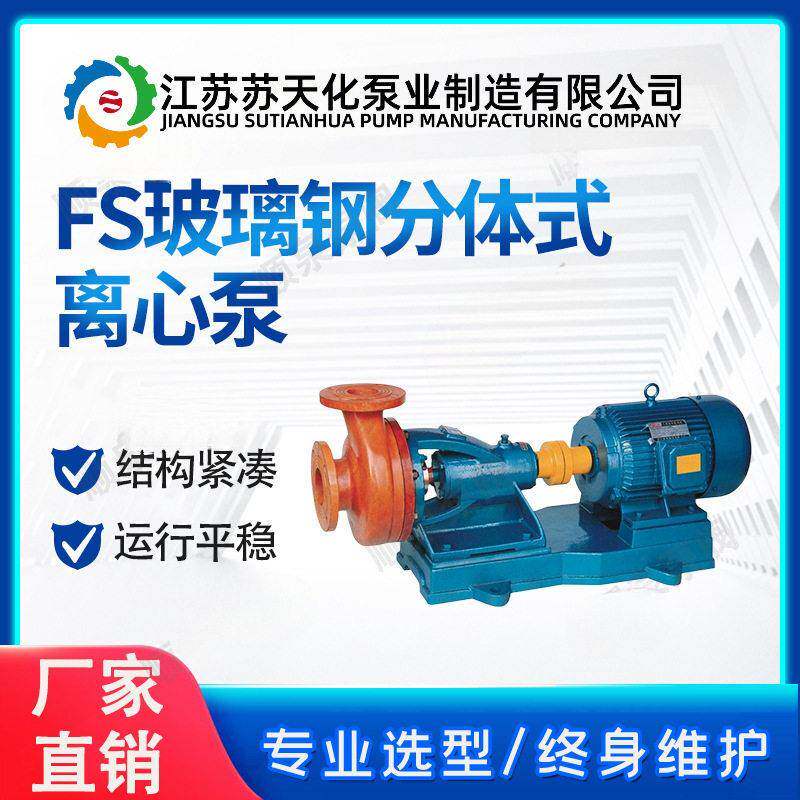 FS玻璃钢离心泵苏天化分体式离心污水泵防腐蚀化工泵