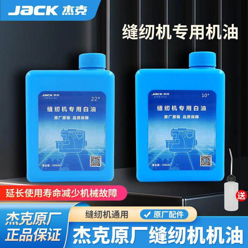 杰克原厂原装电脑平车机油缝纫机白油家用衣车油锁边机润滑油瓶装