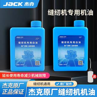 杰克原厂原装电脑平车机油缝纫机白油家用衣车油锁边机润滑油瓶装