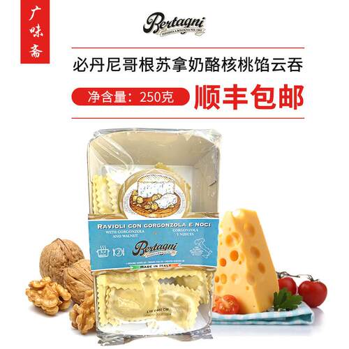 意大利必丹尼哥根苏拿奶酪核桃馅云吞250g意大利水饺西餐