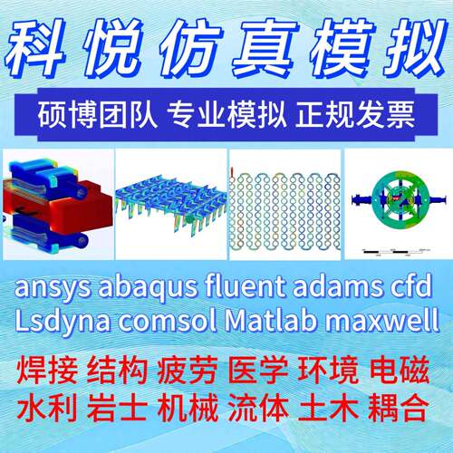 代做ansys/fluent/cfd/comsol/matlab/adams/zemax/abaqus子程序