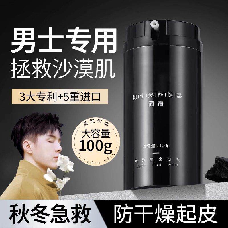 男士面霜保湿霜补水滋润擦脸秋冬季干皮护肤品脸部润肤水乳液