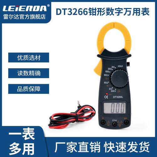雷尔达仪表LEIERDA数显钳形万用电表 DT3266 高精度