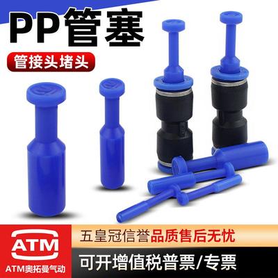 气动快速接头SPP气管管塞 PP-04/06/08/10/12MM快插管塞气管阻流