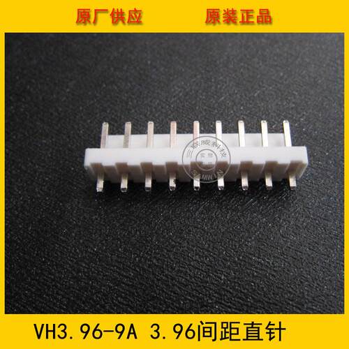 接插件 针座VH3.96-9A VH-9A 3.96MM间距 9P白色直针 环保现货