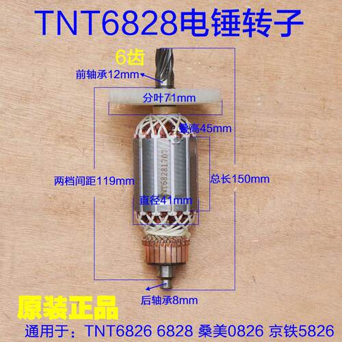 TNT锑恩锑6826B电锤钻转子 6828桑美0826A 京铁5826定子6齿原厂配
