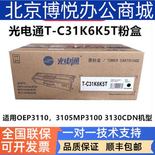 光电通T-C31K6K5T硒鼓OEP31103105MP31003130CDN墨粉盒