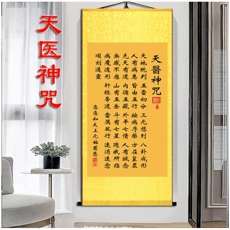天医神咒卧室挂画装饰壁画字画道家卷轴画太上老君客厅供奉中堂画
