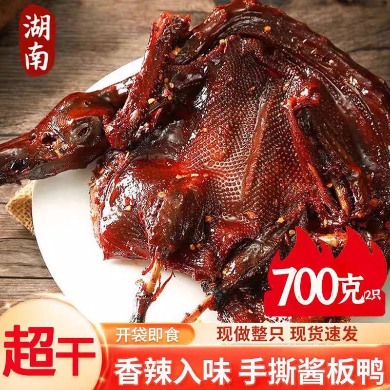 正宗湖南酱板鸭正宗常德特产辣味零食手撕酱鸭子整只长沙卤味肉类